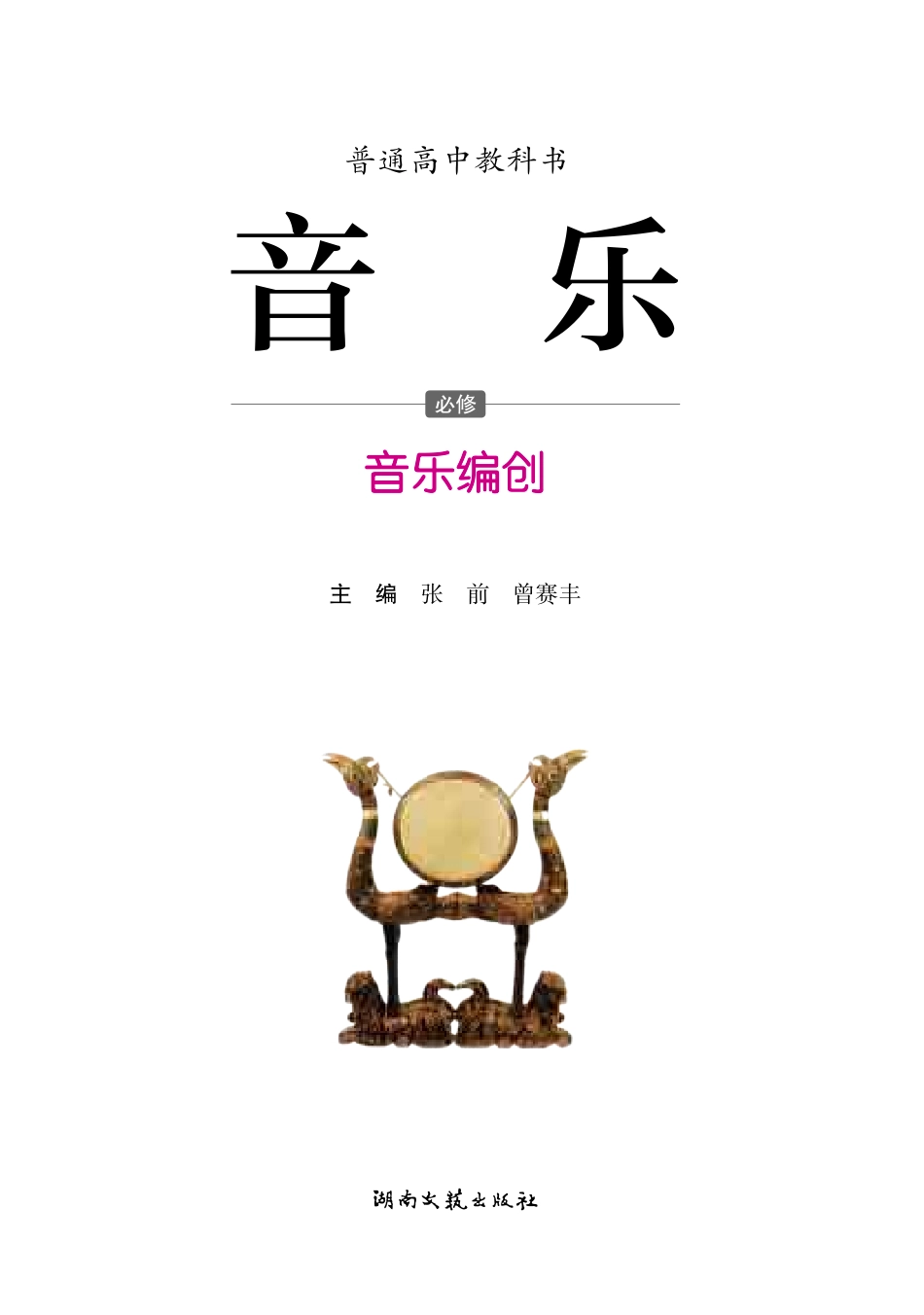 湘文艺 音乐 必修4【高清教材】.pdf_第3页