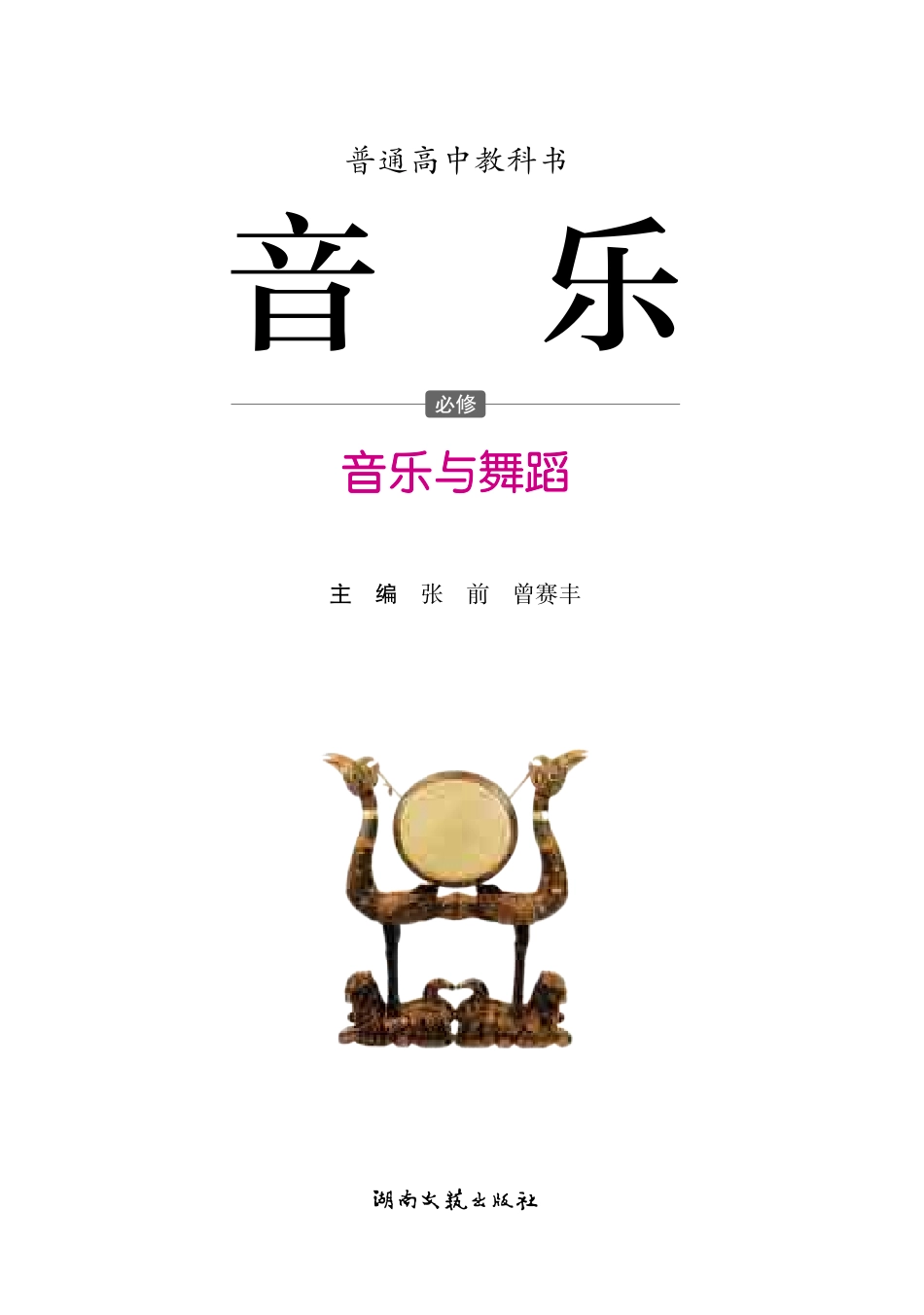湘文艺 音乐 必修5【高清教材】.pdf_第3页