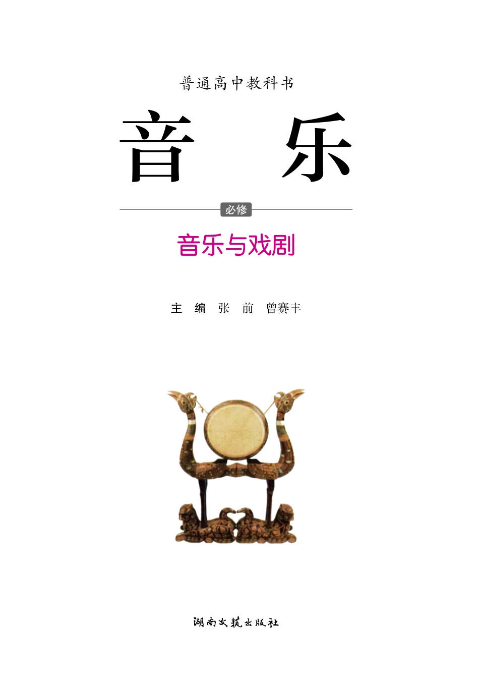 湘文艺 音乐 必修6【高清教材】.pdf_第3页