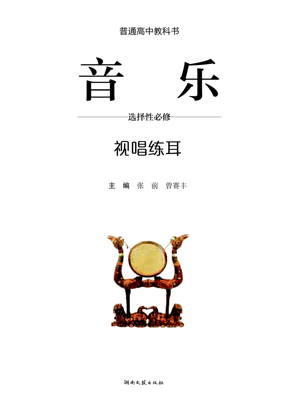 湘文艺 音乐 选修6【高清教材】.pdf_第2页
