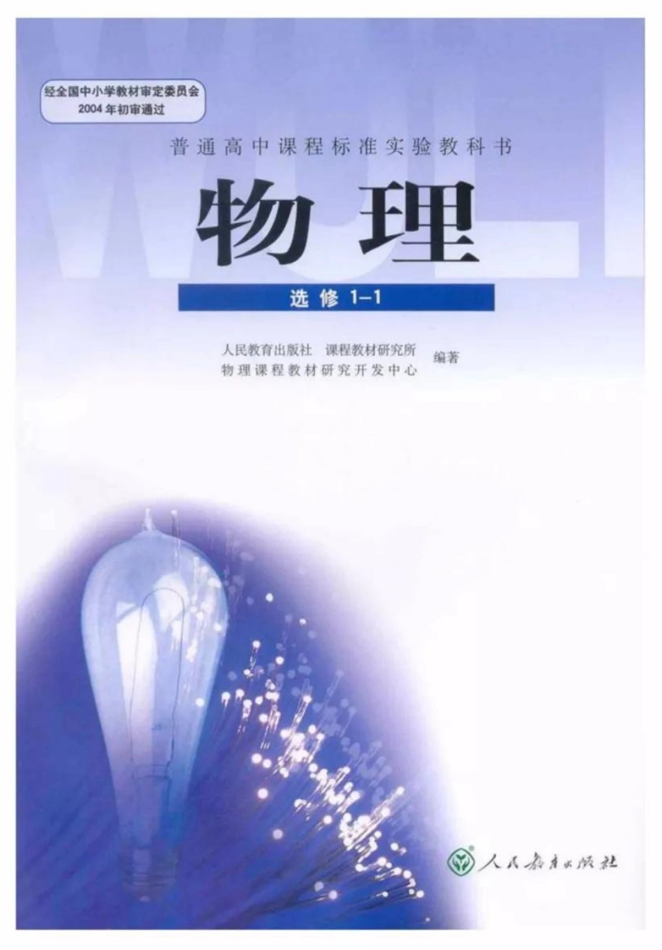 新课标高中物理选修1-1电子课本.pdf_第1页