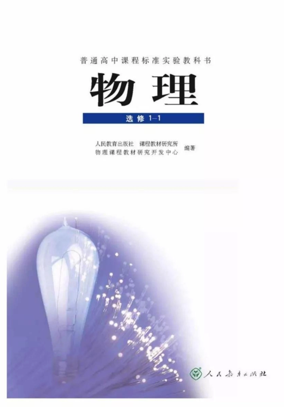 新课标高中物理选修1-1电子课本.pdf_第2页
