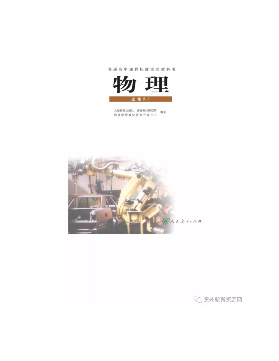 新课标高中物理选修2-1 电子课本.pdf_第1页