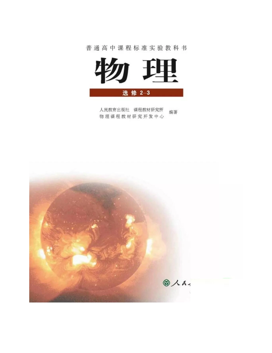 新课标高中物理选修2-3电子课本.pdf_第1页