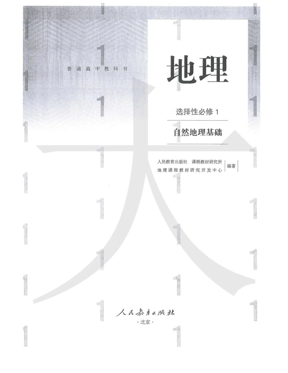 新人教版高中地理选择性必修一.pdf_第1页