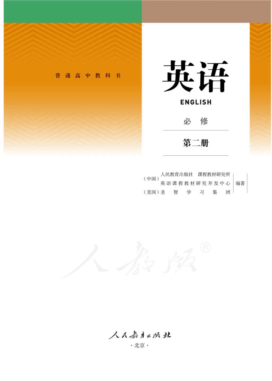 新人教版高中英语必修第二册电子课本.pdf_第1页