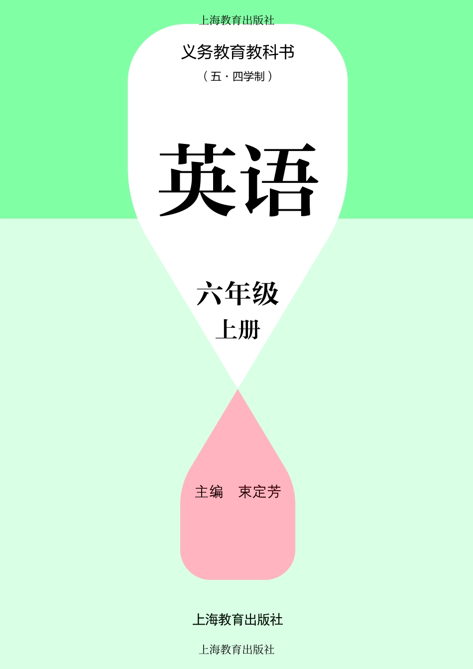 义务教24新修六年级_上册_上海教育出版社.pdf_第2页