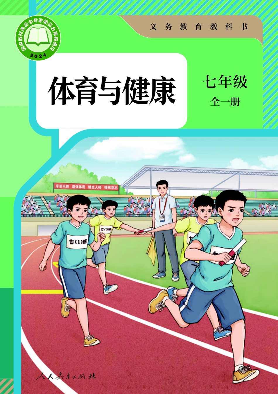 义务教育教科书 体育与健康 七年级 (全一册).pdf_第1页