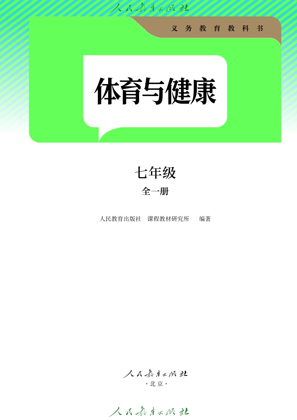 义务教育教科书 体育与健康 七年级 (全一册).pdf_第2页