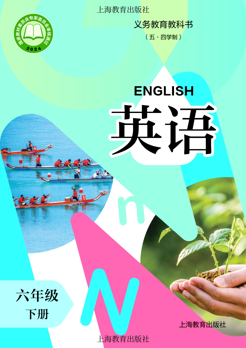 义务教育教科书(五•四学制)•英语_六年级_下册_上海教育出版社.pdf_第1页