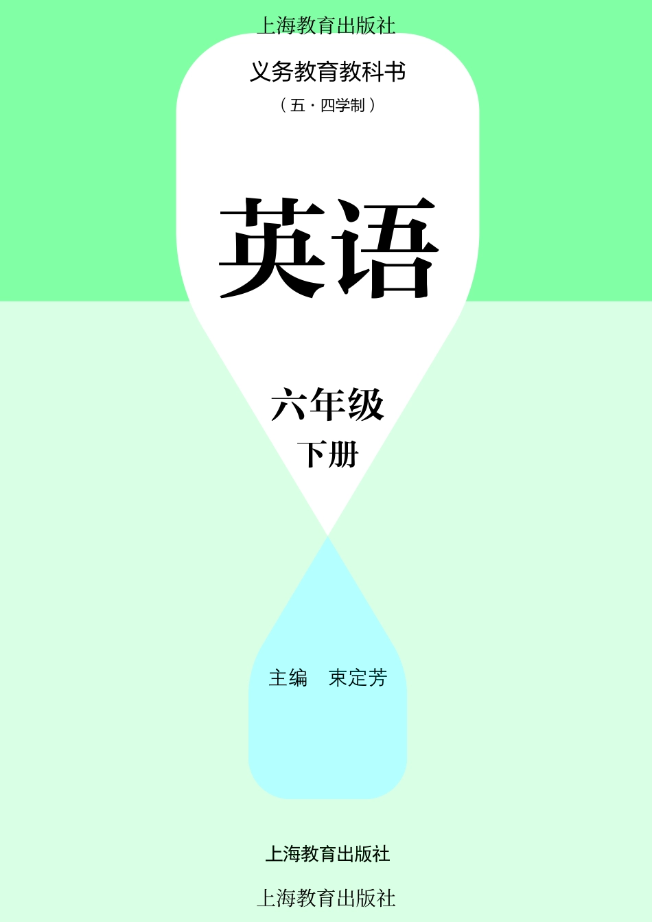 义务教育教科书(五•四学制)•英语_六年级_下册_上海教育出版社.pdf_第3页