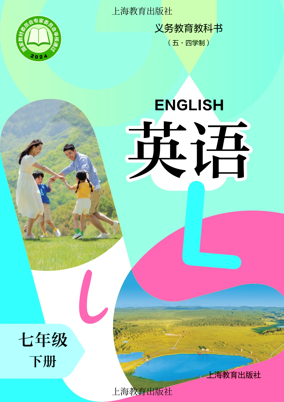 义务教育教科书(五•四学制)•英语_七年级_下册_上海教育出版社.pdf_第1页