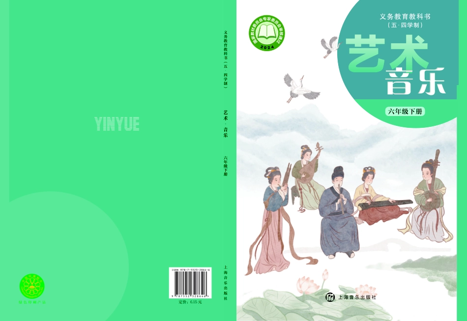 音乐_六年级_下册_上海音乐出版社.pdf_第1页