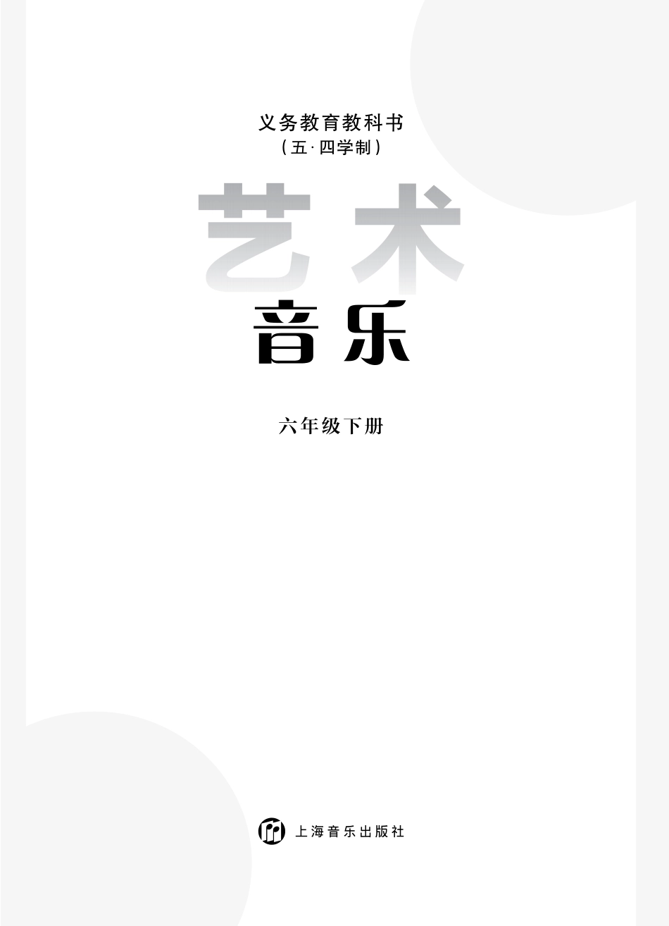 音乐_六年级_下册_上海音乐出版社.pdf_第3页