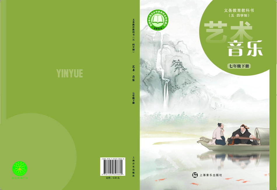 音乐_七年级_下册_上海音乐出版社.pdf_第1页