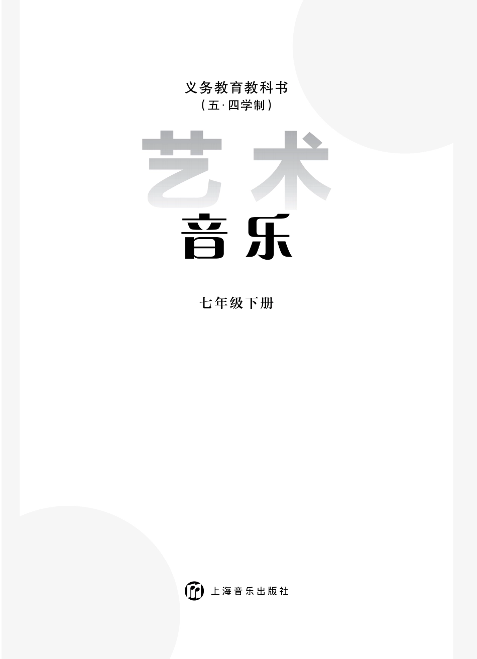 音乐_七年级_下册_上海音乐出版社.pdf_第3页