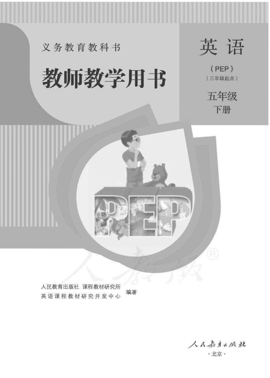 英语pep 5b教师教学用书.pdf_第1页