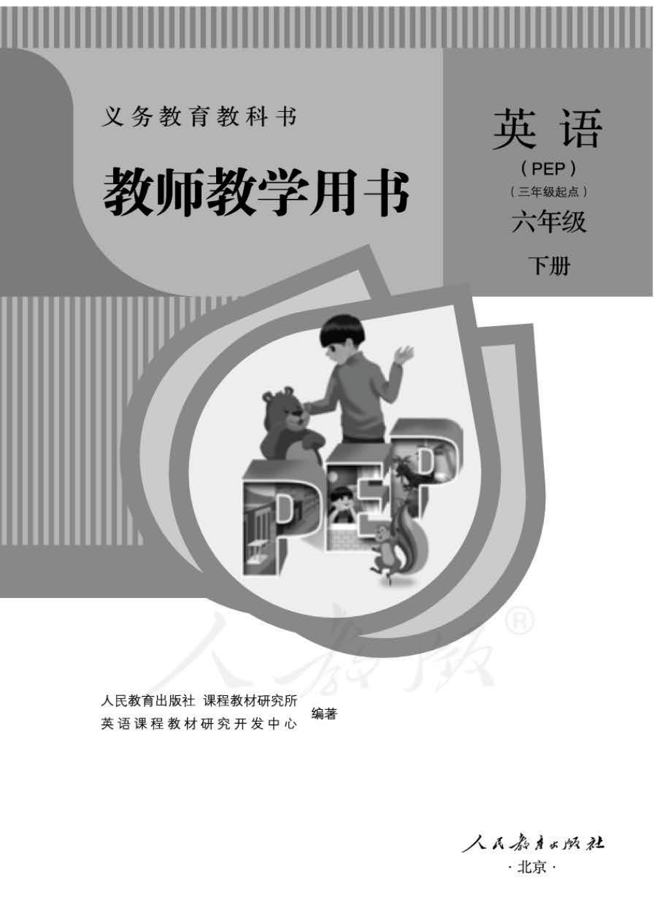 英语pep 6b教师教学用书.pdf_第1页