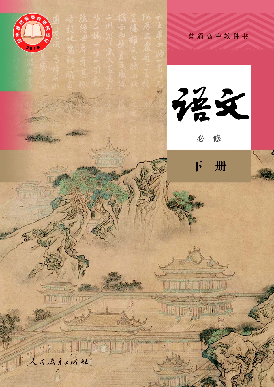 语文必修下册.pdf_第1页