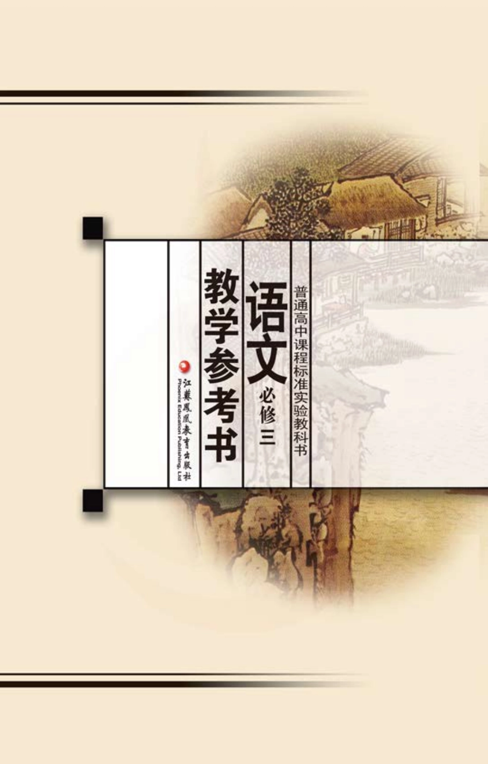 语文教参-必修3.pdf_第1页