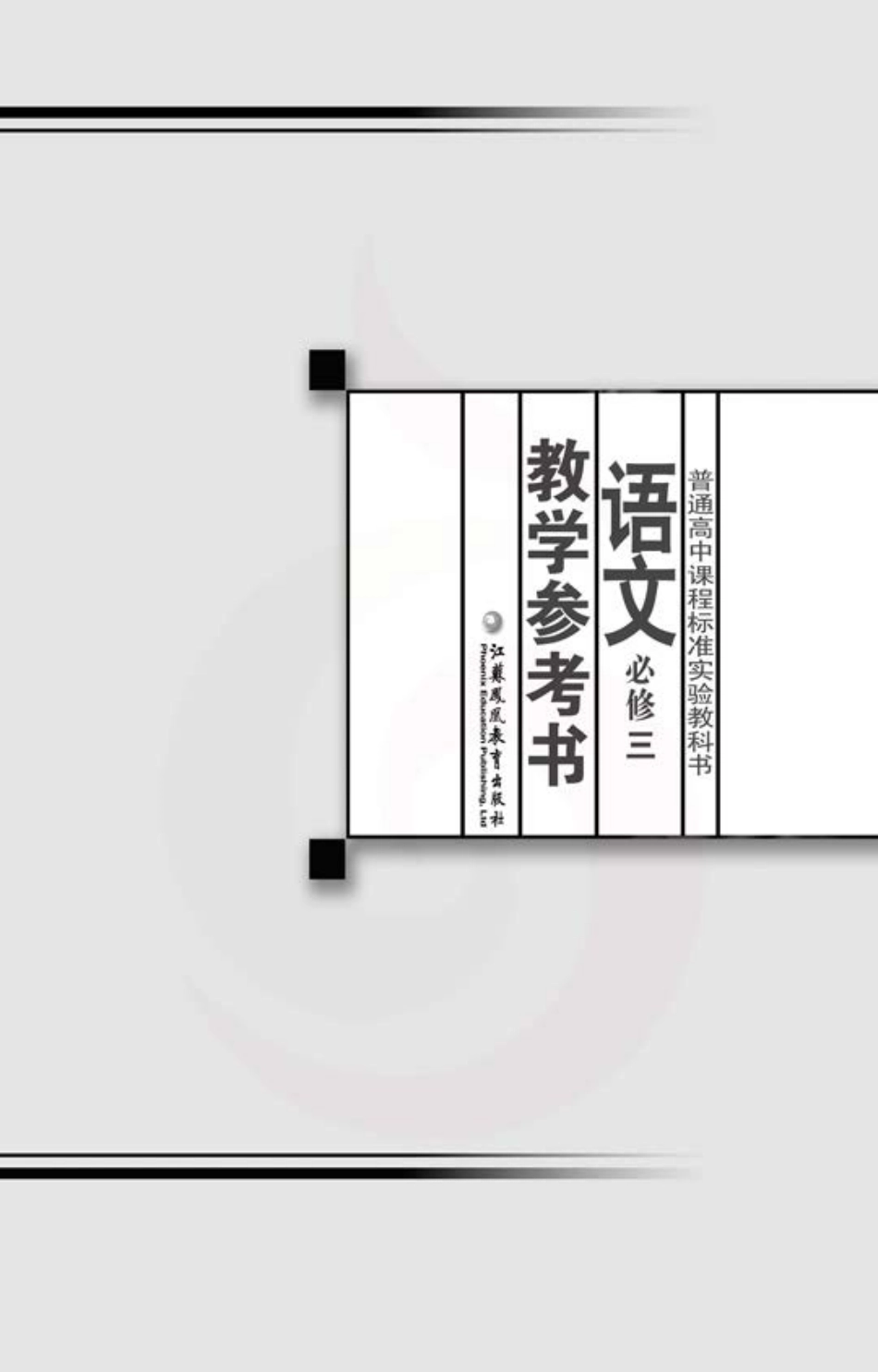 语文教参-必修3.pdf_第2页