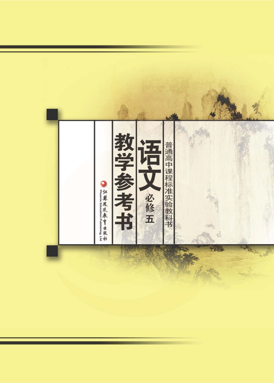 语文教参-必修5.pdf_第1页