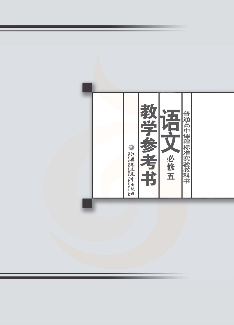 语文教参-必修5.pdf_第2页