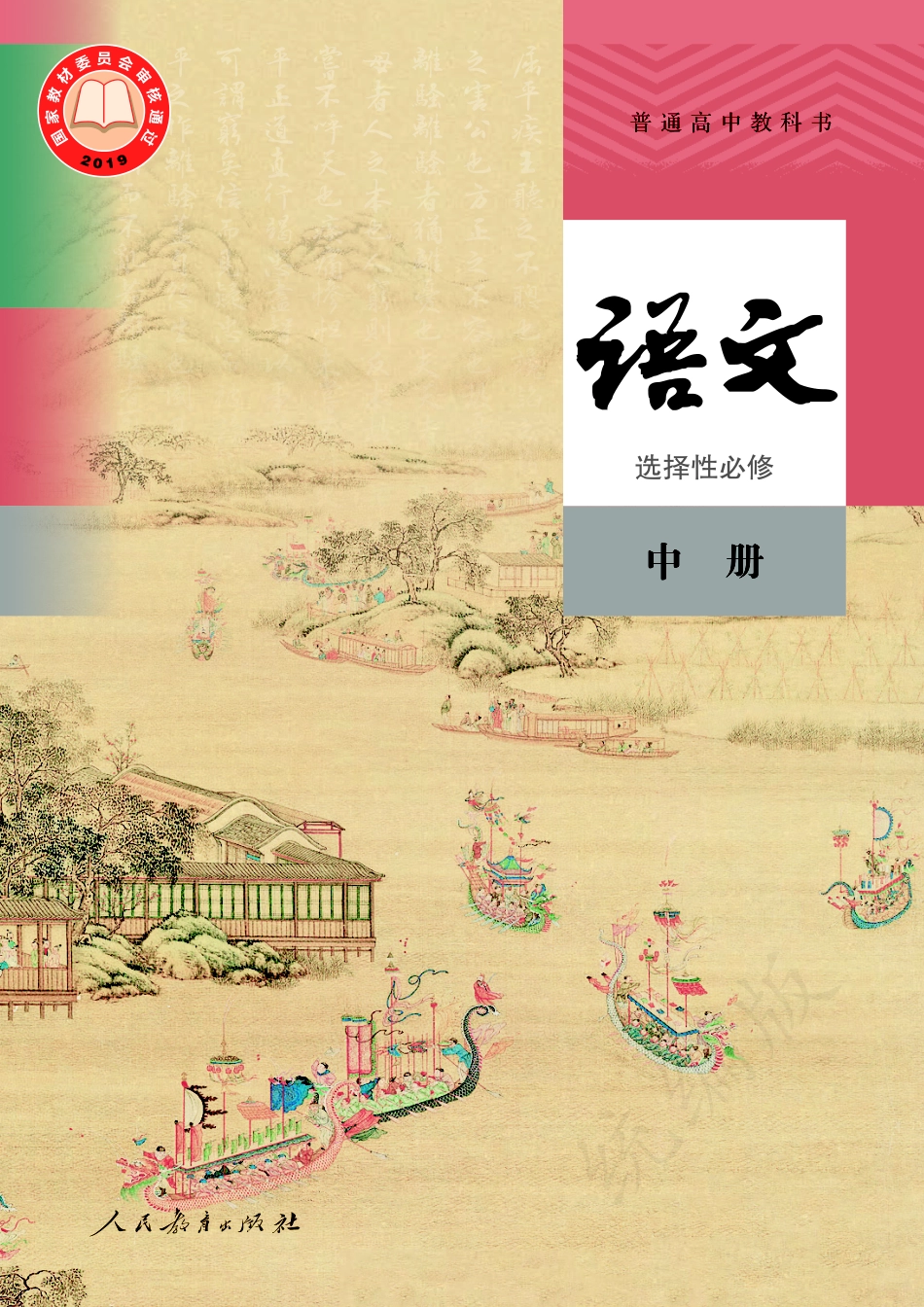 语文选择性必修中册.pdf_第1页