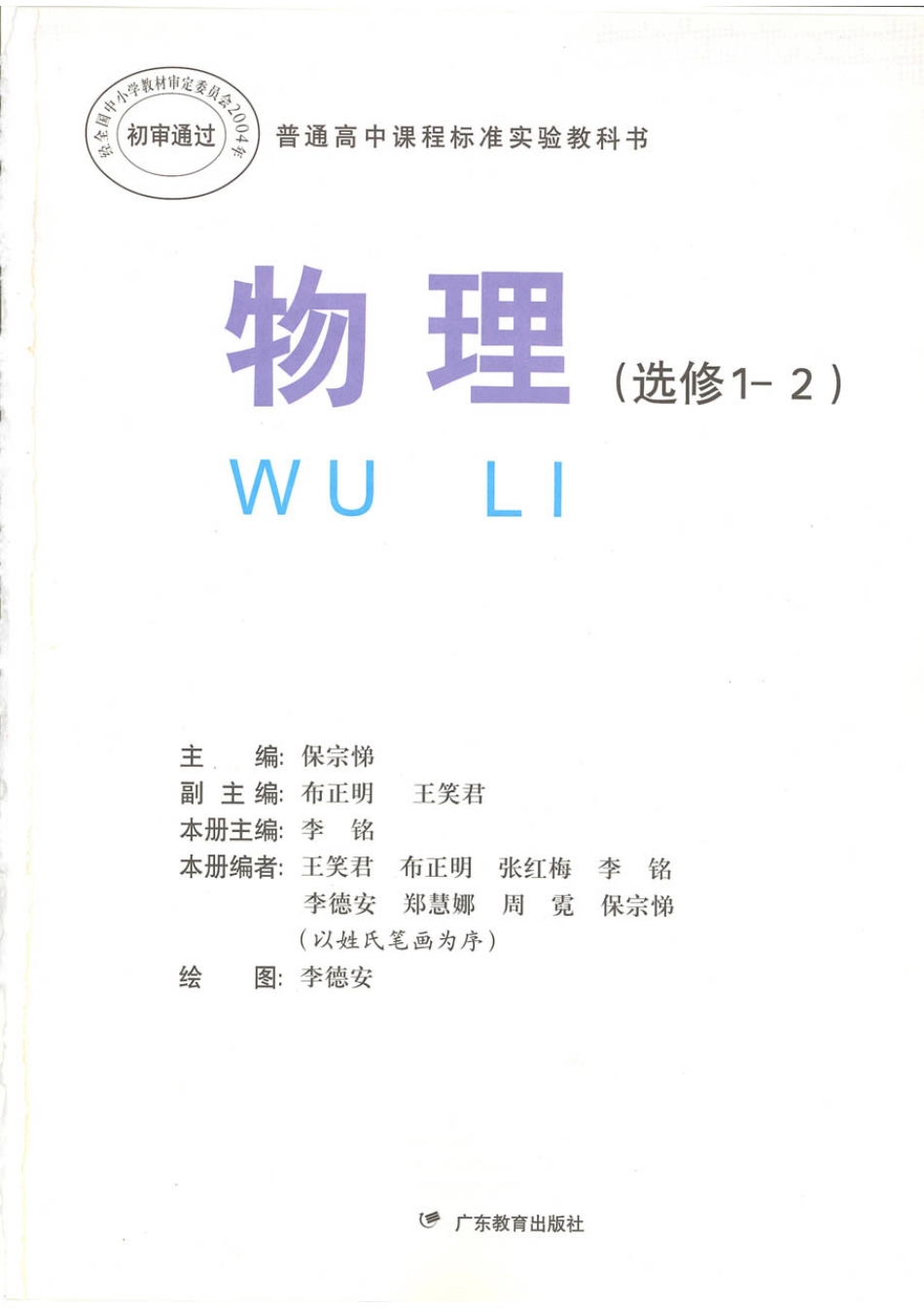 粤教版 高中物理选修1-2.pdf_第1页