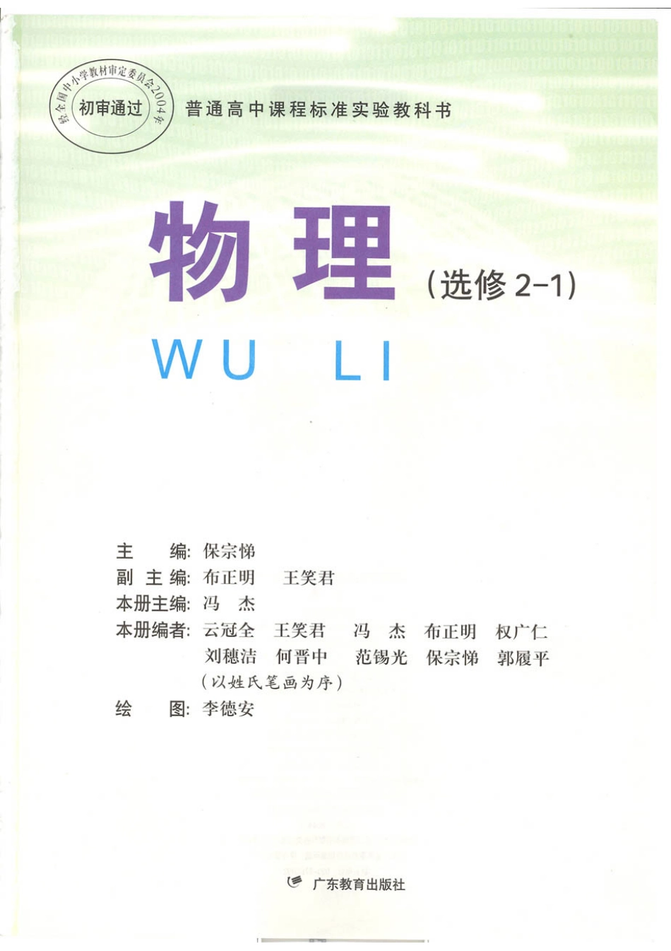粤教版 高中物理选修2-1.pdf_第1页