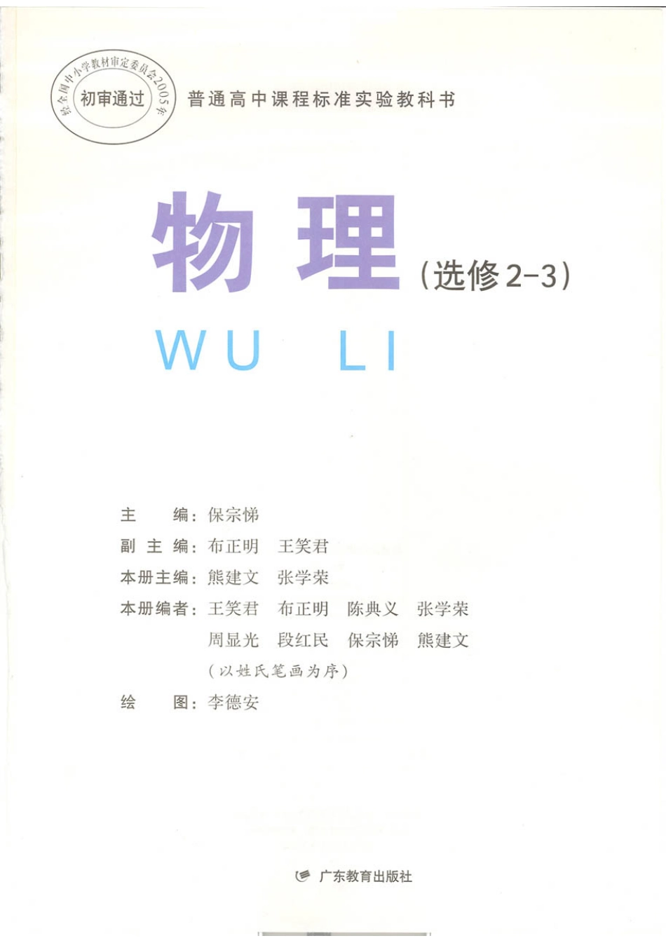 粤教版 高中物理选修2-3.pdf_第1页