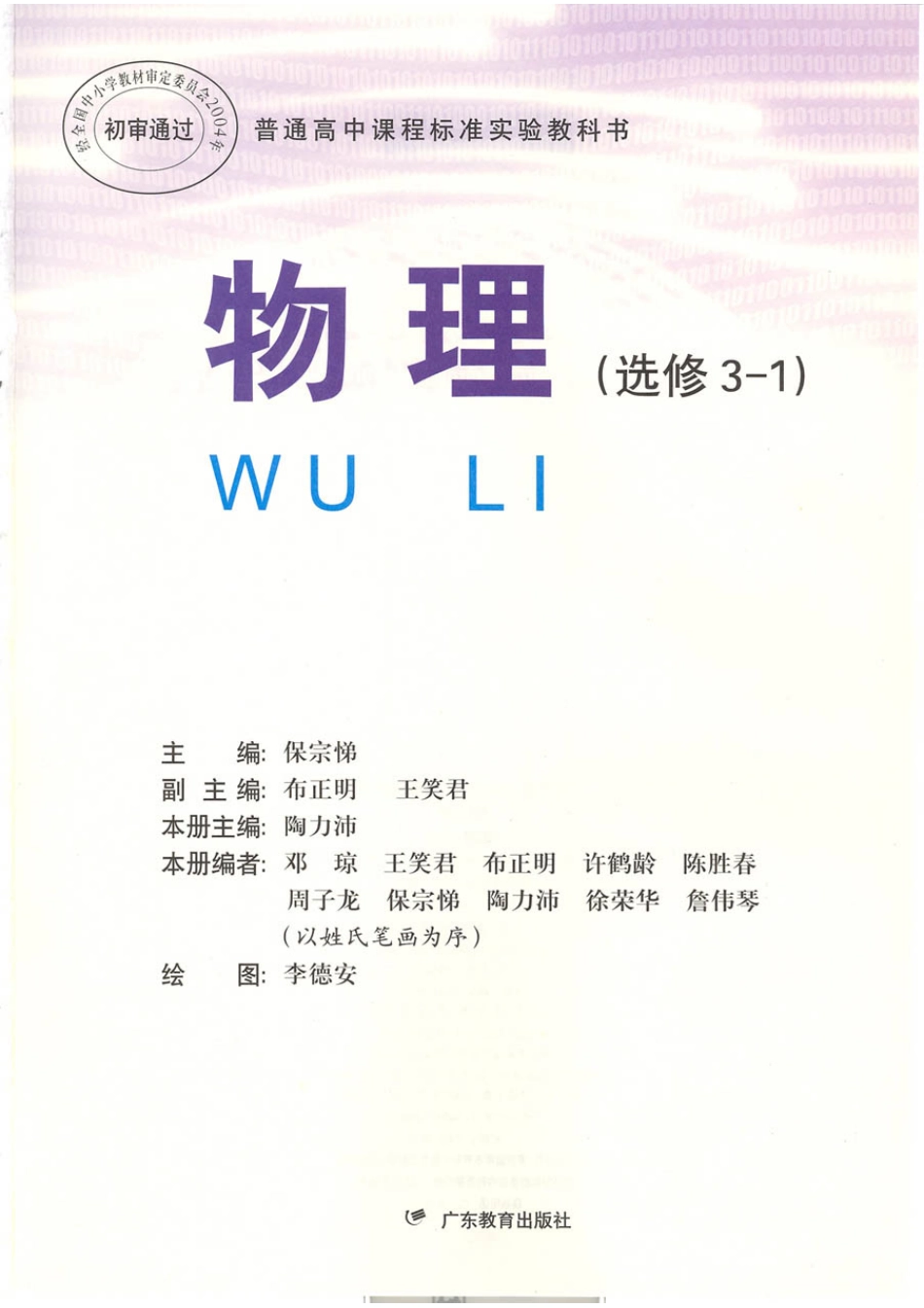 粤教版 高中物理选修3-1.pdf_第1页