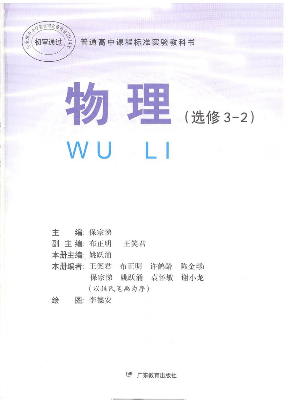 粤教版 高中物理选修3-2.pdf_第1页