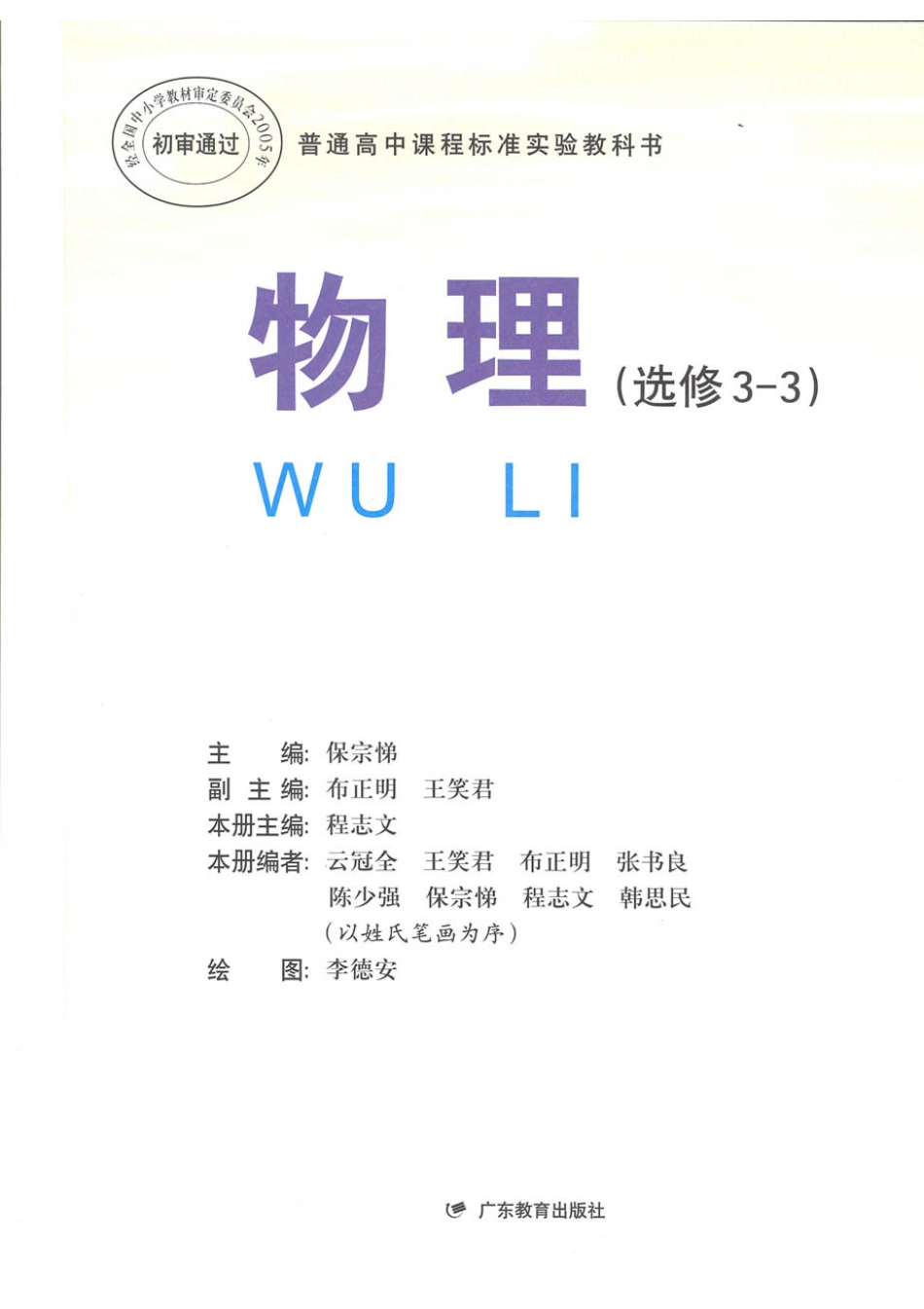 粤教版 高中物理选修3-3.pdf_第1页