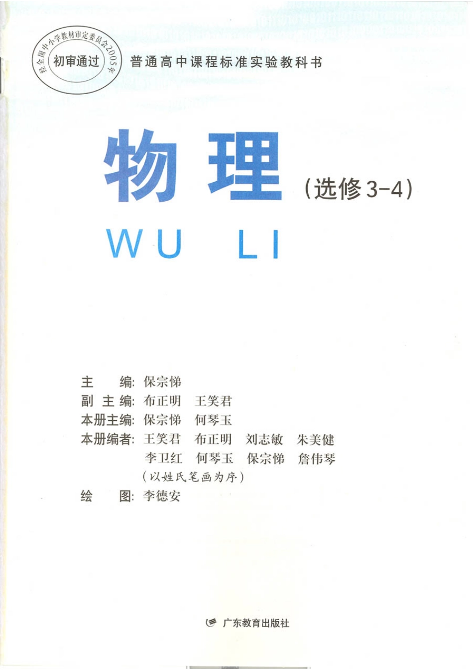 粤教版 高中物理选修3-4.pdf_第1页