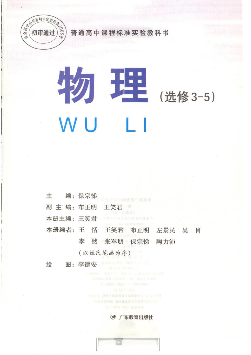 粤教版 高中物理选修3-5.pdf_第1页