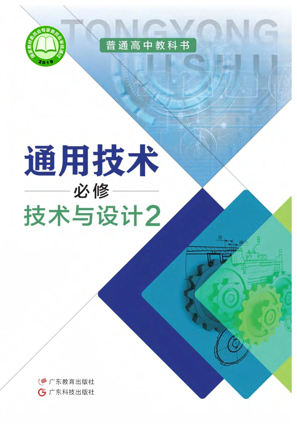 粤教版 通用技术 必修2【高清教材】.pdf_第1页