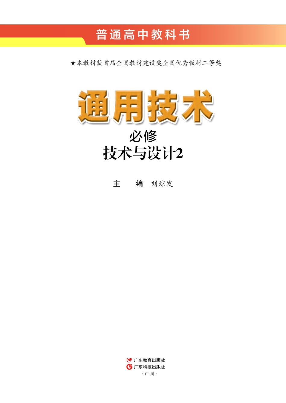 粤教版 通用技术 必修2【高清教材】.pdf_第2页