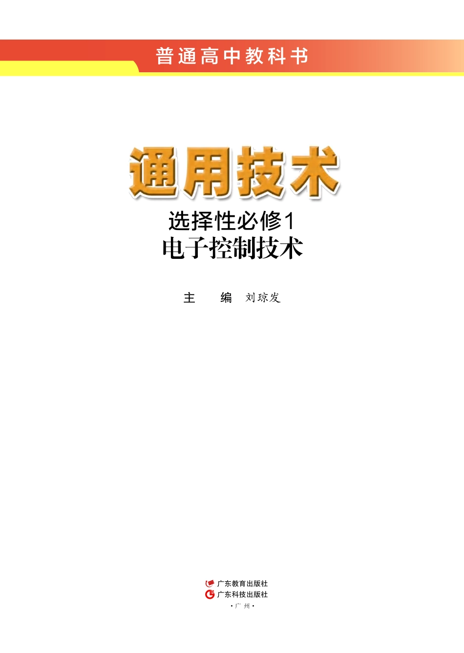 粤教版 通用技术 选修1【高清教材】.pdf_第2页