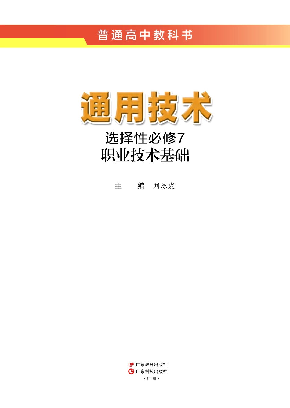 粤教版 通用技术 选修7【高清教材】.pdf_第2页