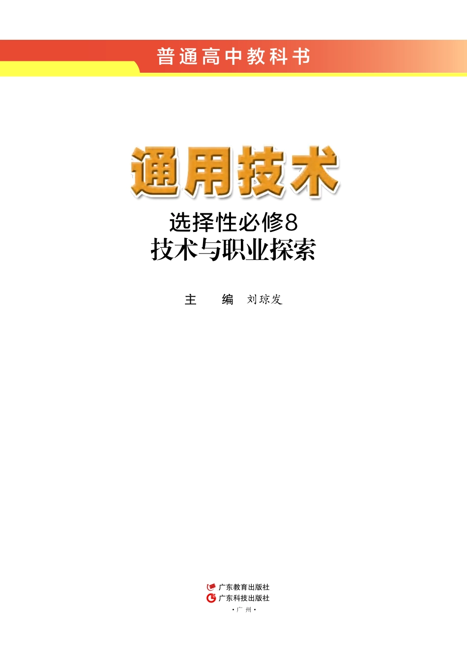 粤教版 通用技术 选修8【高清教材】.pdf_第2页