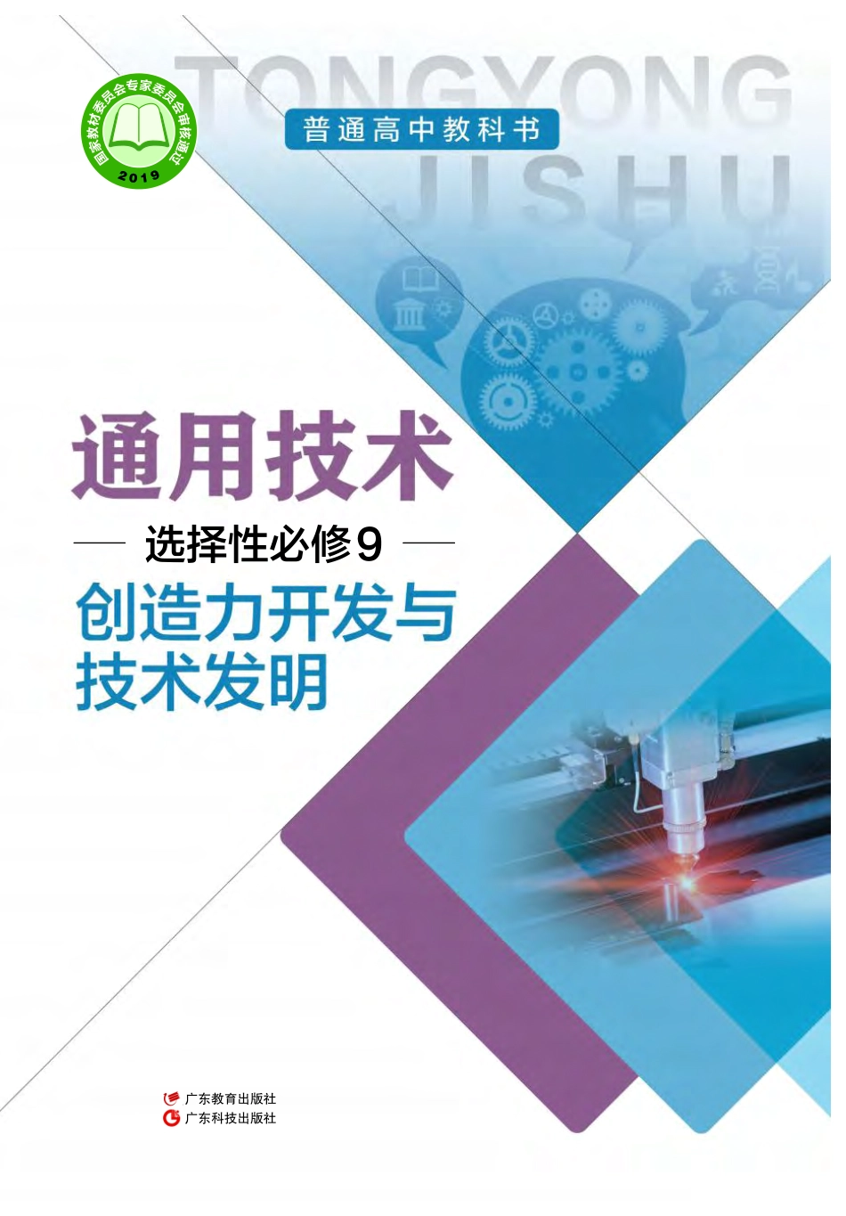 粤教版 通用技术 选修9【高清教材】.pdf_第1页