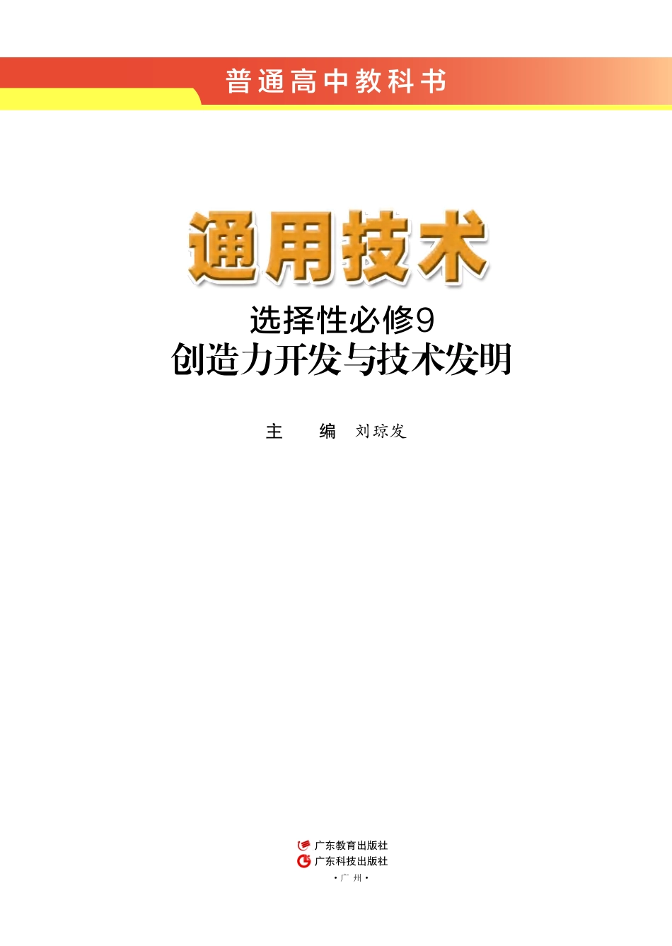粤教版 通用技术 选修9【高清教材】.pdf_第2页