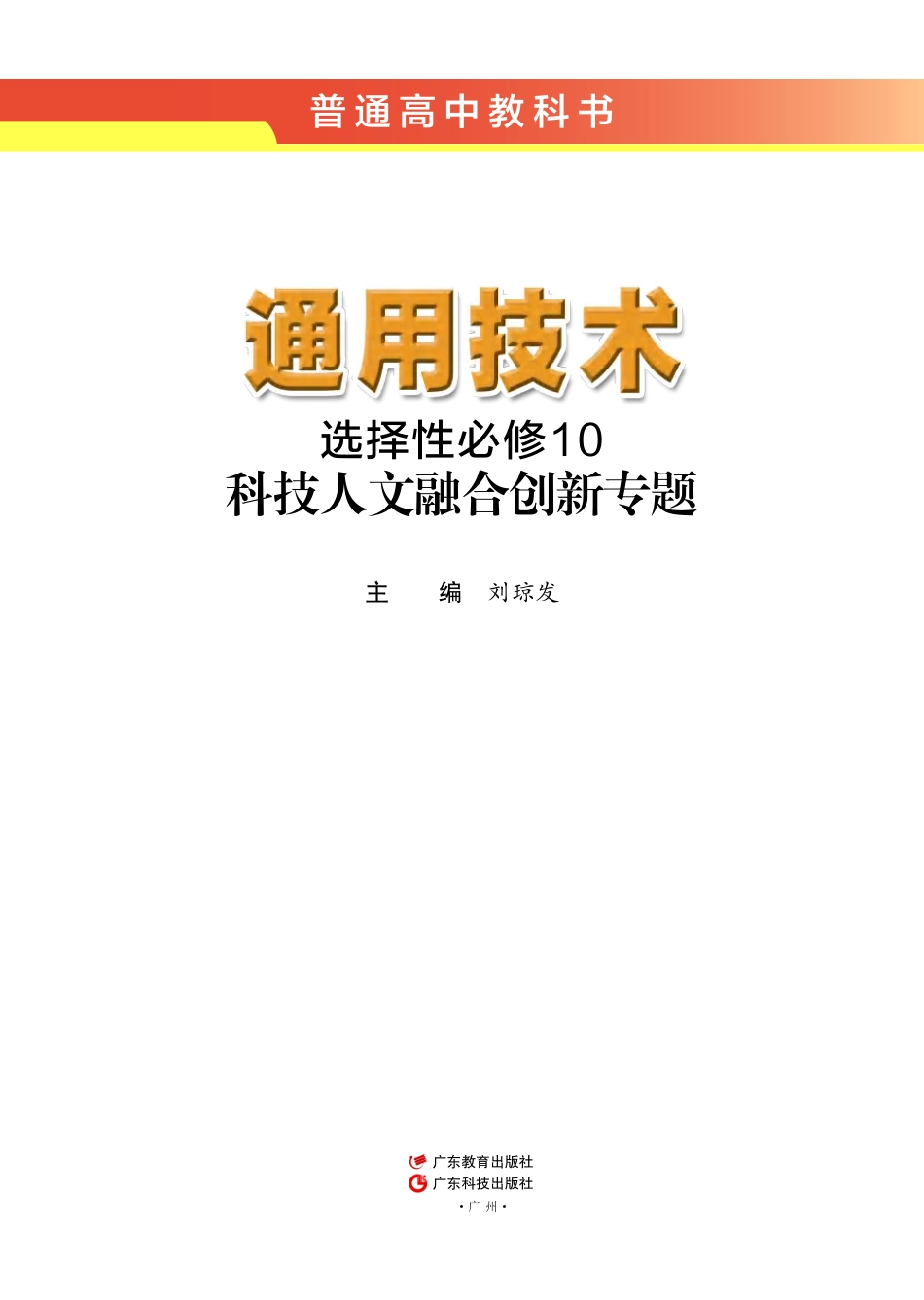 粤教版 通用技术 选修10【高清教材】.pdf_第2页
