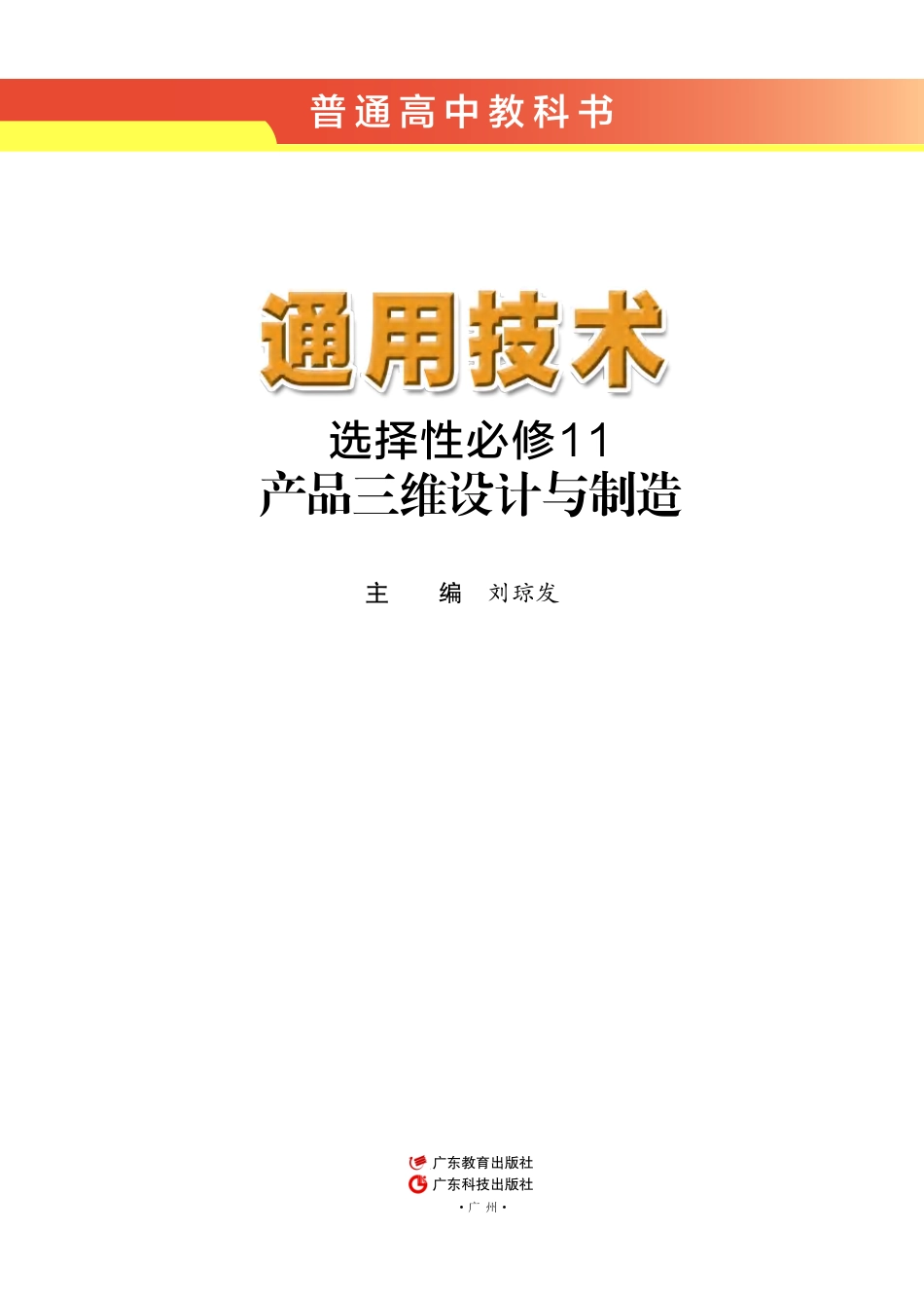 粤教版 通用技术 选修11【高清教材】.pdf_第2页