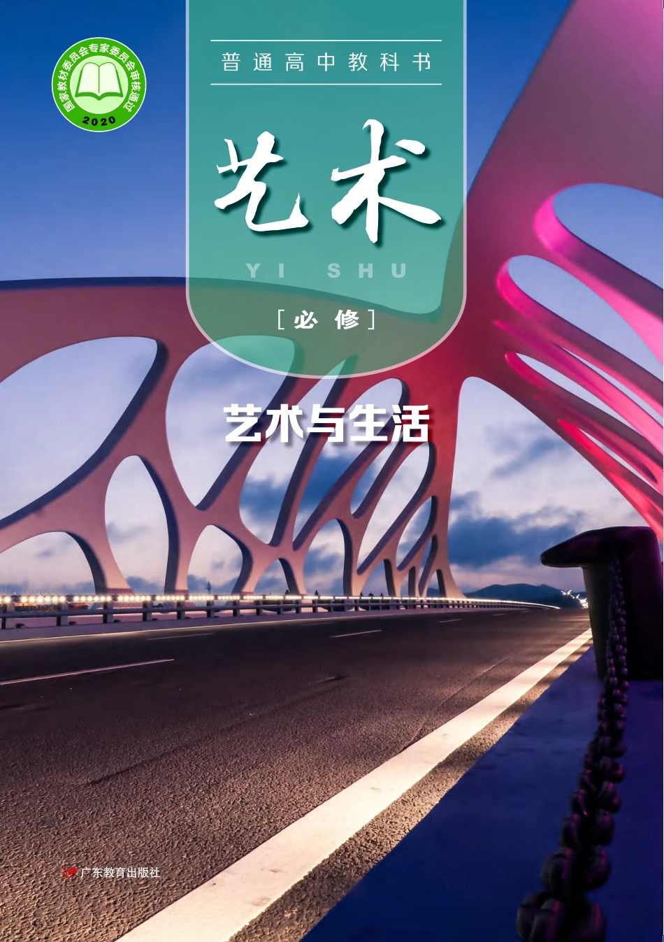 粤教版 艺术 必修1【高清教材】.pdf_第1页