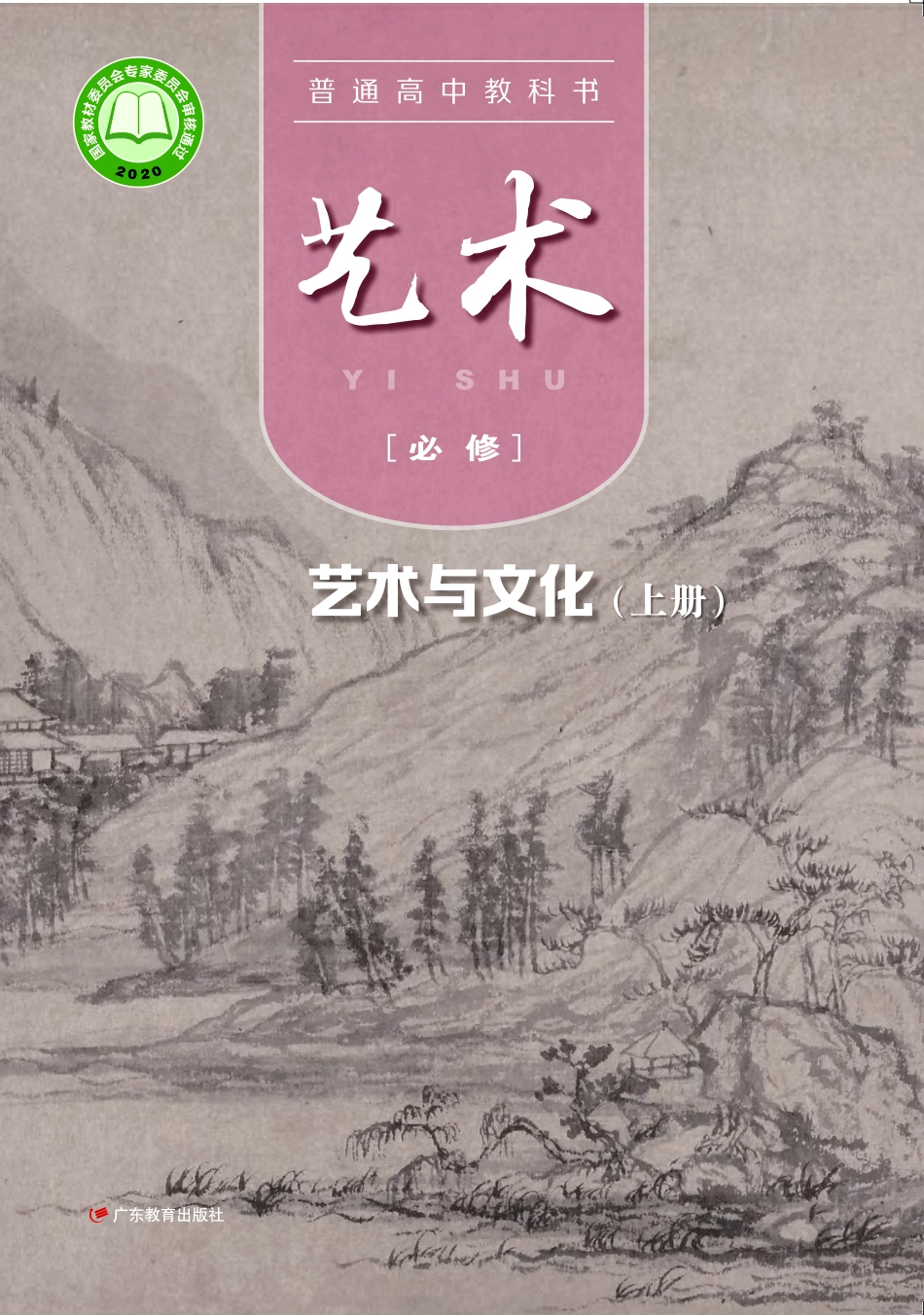 粤教版 艺术 必修2上册【高清教材】.pdf_第1页