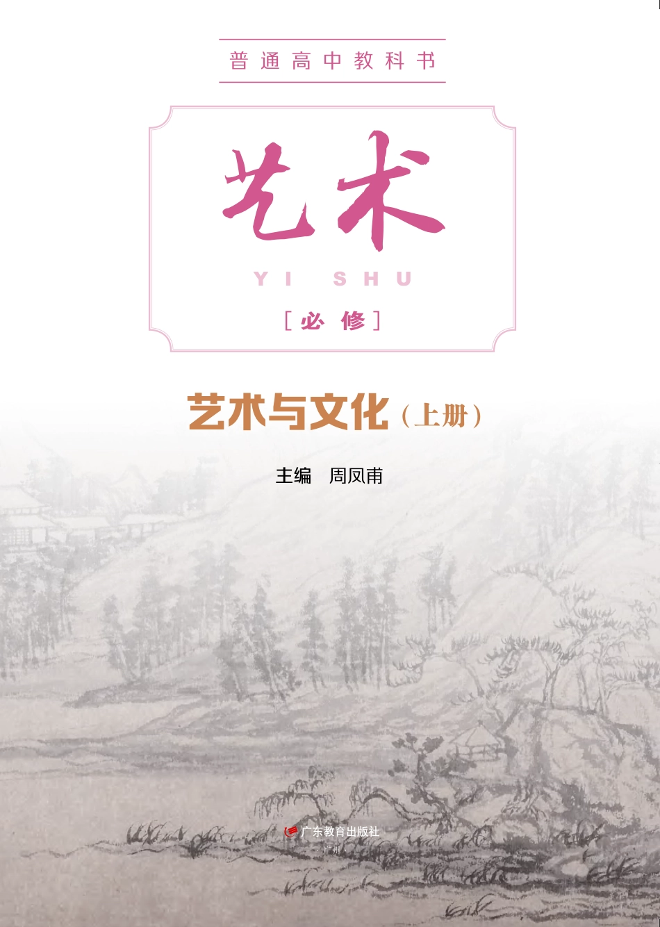 粤教版 艺术 必修2上册【高清教材】.pdf_第2页
