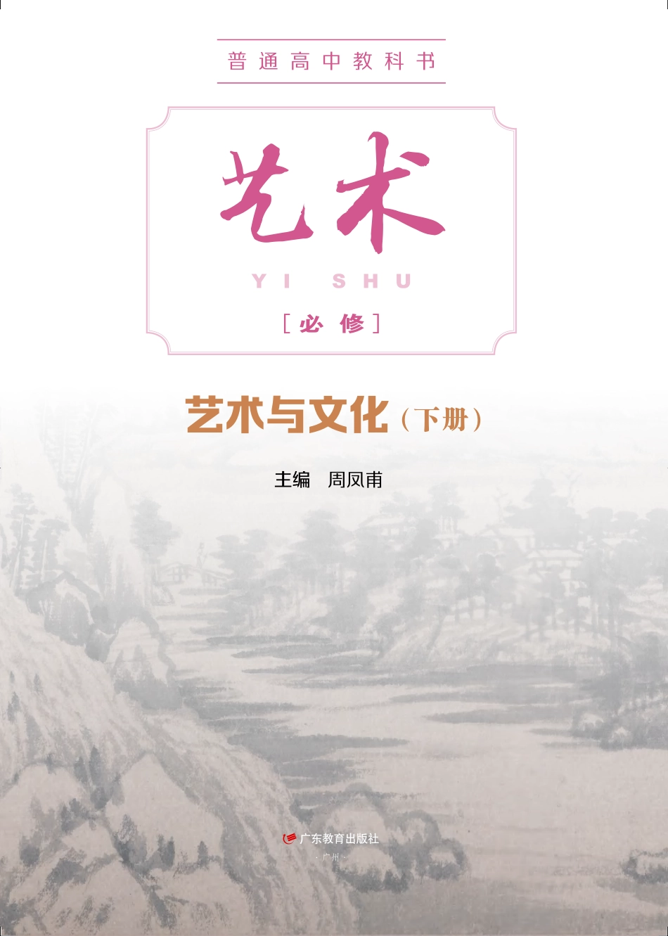 粤教版 艺术 必修2下册【高清教材】.pdf_第2页