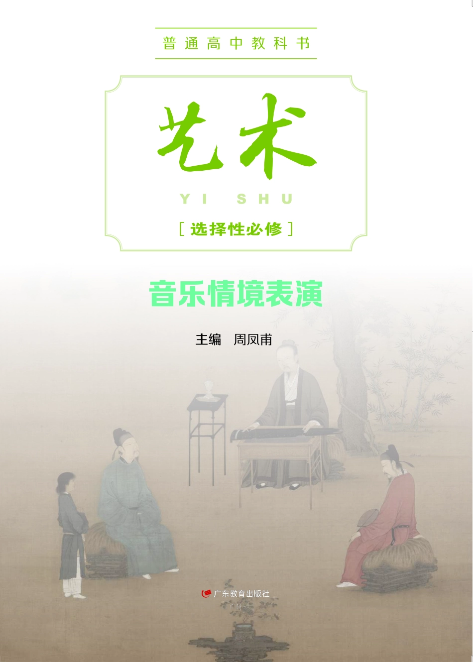 粤教版 艺术 选修2【高清教材】.pdf_第2页